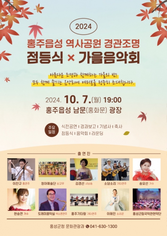 홍성군, 천년의 역사와 함께하는 홍주읍성,  ‘경관조명 점등식 및 가을음악회’ 개최