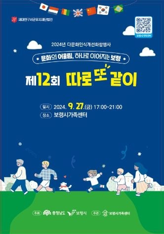 보령시, 2024 다문화인식개선 화합행사「따로 또 같이」 개최