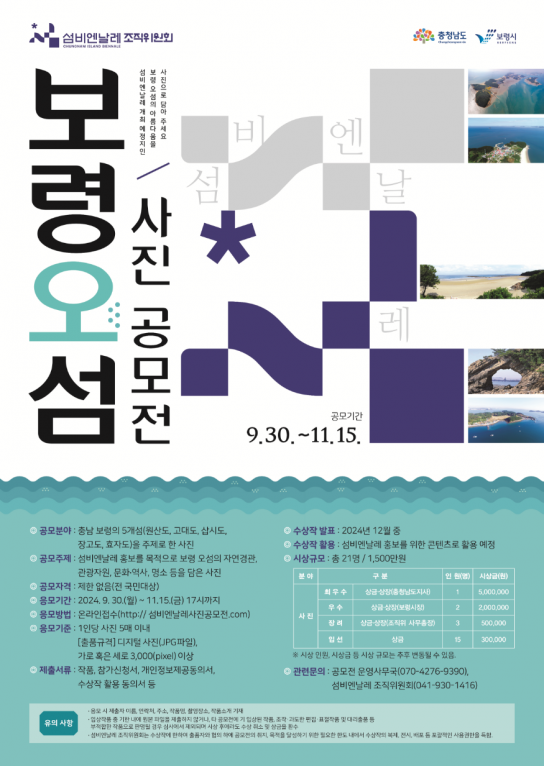 보령시, (재)섬비엔날레조직위원회, 「보령 오섬 사진 공모전」 개최