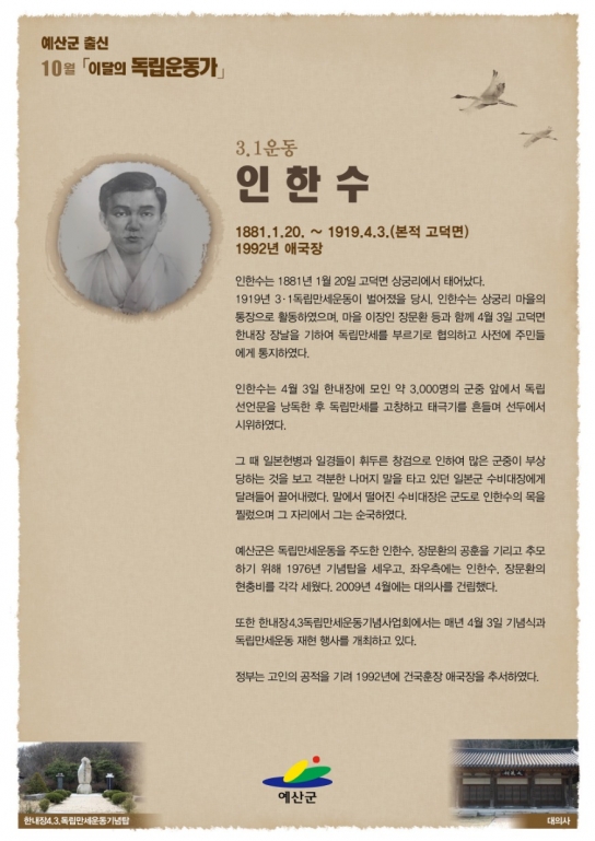 예산군, 10월 이달의 독립운동가로 고덕면 ‘인한수 의사’ 선정