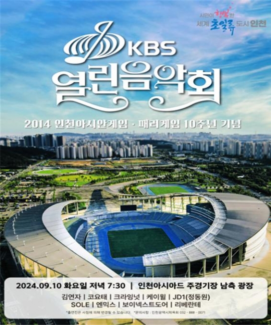 2014 인천아시안게임․패러게임 10주년 기념 KBS 열린음악회, 9월 10일 개최