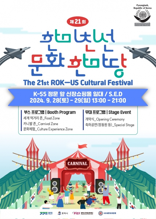 평택시국제교류재단, 제21회 한미친선 문화 한마당 축제 개최