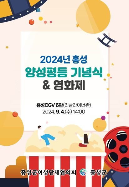 홍성군, 2024년 양성평등 기념식 및 영화제 개최