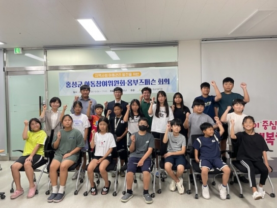 홍성군, 아동참여위원회·옴부즈퍼슨 회의 개최