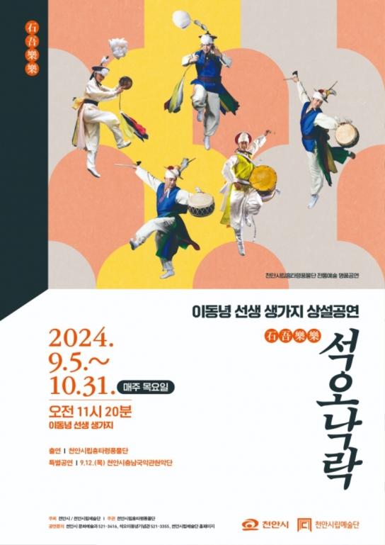 천안시립흥타령풍물단, 상설공연 ‘석오낙락’ 하반기 개최
