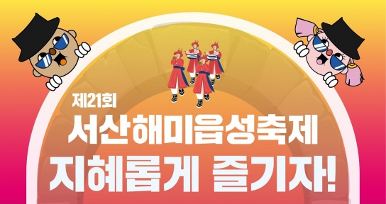 제21회 서산해미읍성축제 [옛성에 아름다움을 풀어놓는 ‘고성방가(古城放佳)’ 시즌 2]