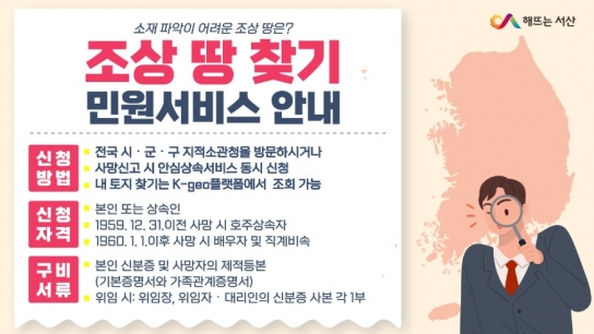 서산시, 조상 땅 찾기 서비스 큰 호응