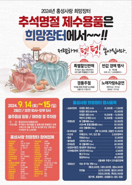홍성군, ‘홍성사랑 희망장터’ 추석맞이 특별개장, 최대 20% 할인