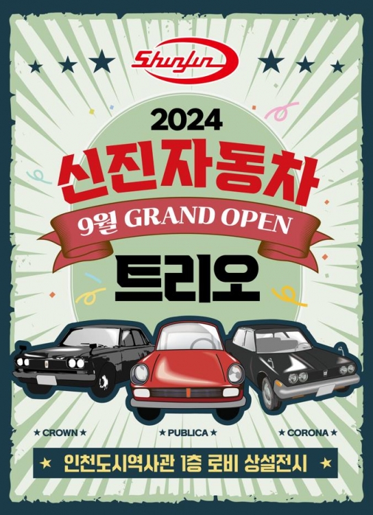 인천시, 60~70년대를 풍미한 세 대의 자동차, 인천도시역사관에 모이다