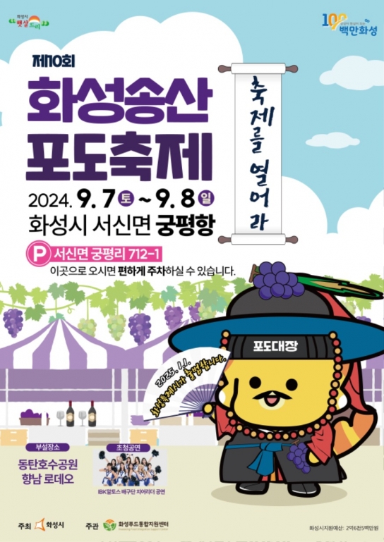 화성시, ‘백만 화성 대표특산품 포도대장’ 화성송산포도축제 7일 개최