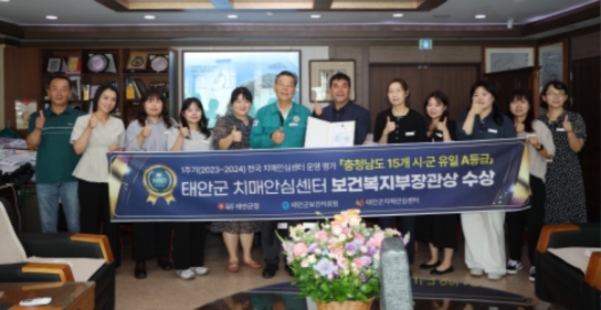 태안군 치매안심센터 운영 성과 ‘최우수’, 보건복지부장관상 수상!