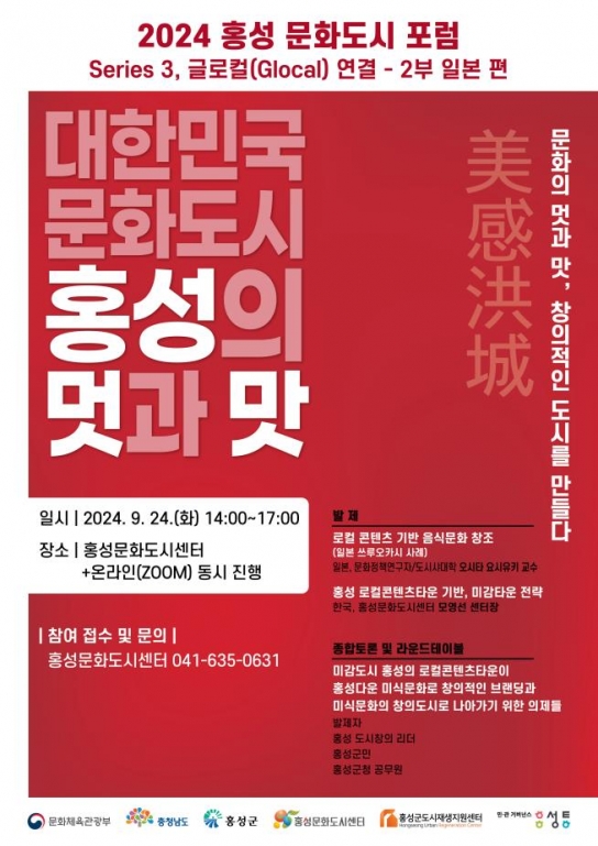 홍성군, 대한민국 문화도시 홍성, 글로컬 연결 포럼 개최