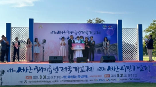 제11회 서산해미읍성 전국가요제 성료