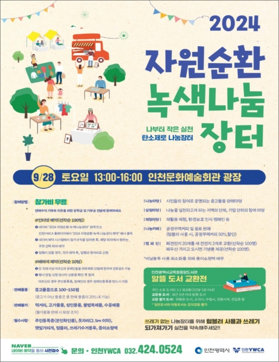 인천시, 2045 인천형 탄소중립 시민문화 확산을 위한 ‘2024 자원순환 녹색 나눔장터’개최