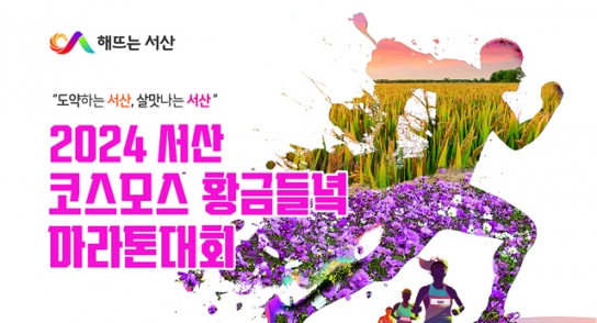 서산시, 2024 코스모스 황금들녘 마라톤대회 개최