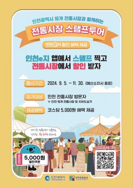 인천 전통시장, 모바일 스탬프투어로 활기가 넘실  5천 원 할인 쿠폰 받고 즐거운 쇼핑 여행 떠나요!