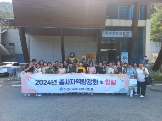 아산시, 2024년 제2차 지역아동센터 종사자 역량 강화 교육 개최