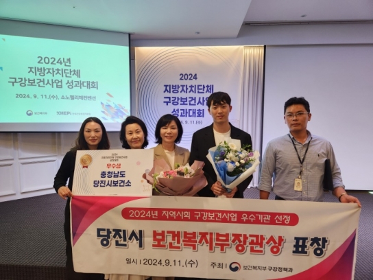 당진시,‘구강보건사업 우수사례 평가’우수기관 선정