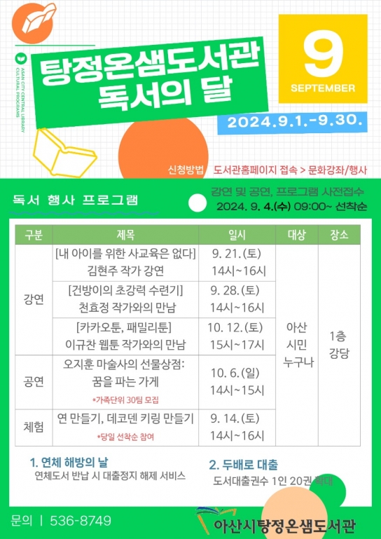 아산시 탕정온샘도서관, 2024년 9월 독서의 달 행사 운영
