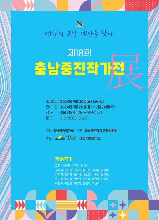충남중진작가회, 예산군 이음창작소에서 제18회 전시회 개최