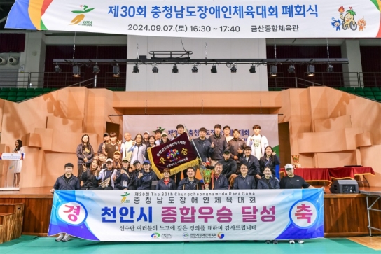 천안시, 제30회 충청남도장애인체육대회‘종합우승’…2연패 달성