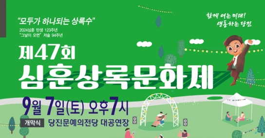 당진시, 9월 6일~8일 제47회 심훈상록문화제 개최