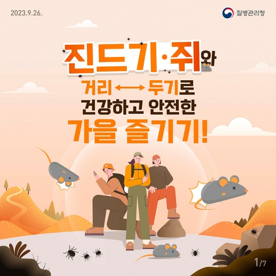 [카드뉴스]가을철 진드기, 설치류 매개 감염병 주의하세요!