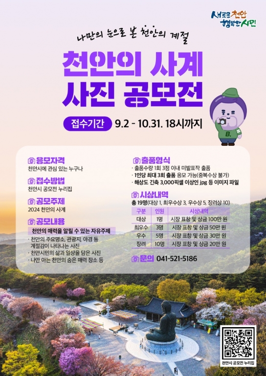 ‘2024 천안의 사계 사진 공모전’…10월31일까지 접수