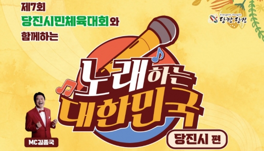 노래하는 대한민국 당진시 편 예심 참가자 모집