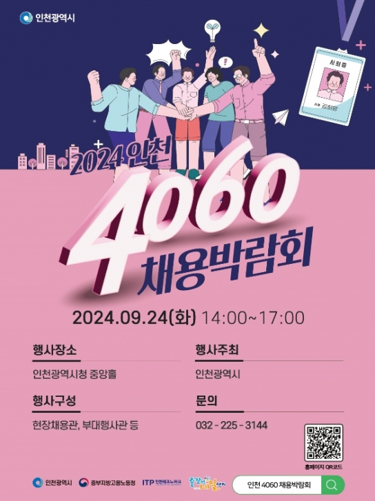 ‘인천 4060 채용박람회’, 중장년 채용의 장을 열다