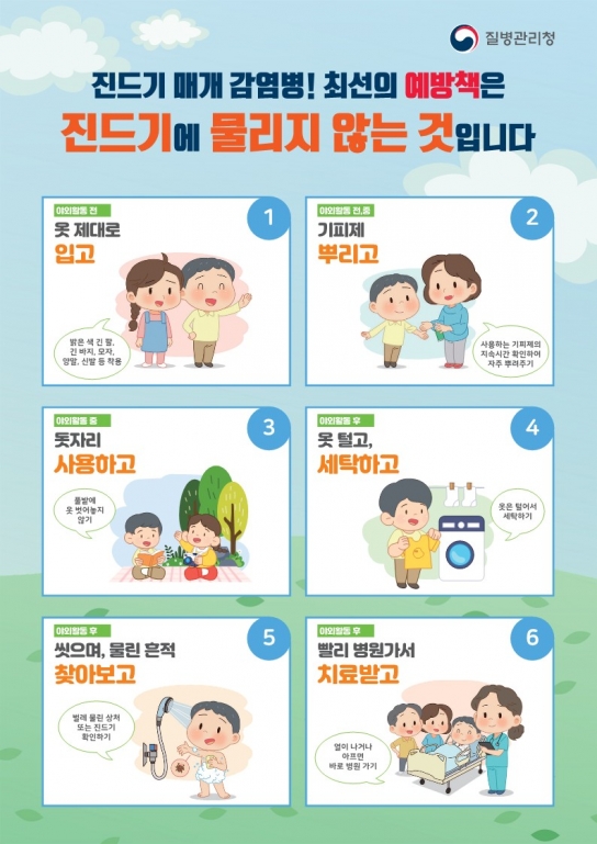 보령시보건소, 가을철 진드기 조심! 진드기 매개 감염병 예방수칙 준수 당부