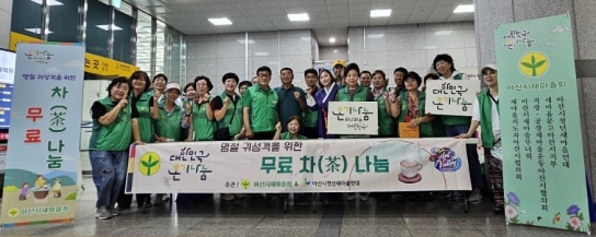 아산시새마을회, 추석맞이 ‘온기나눔’ 무료 차 나눔