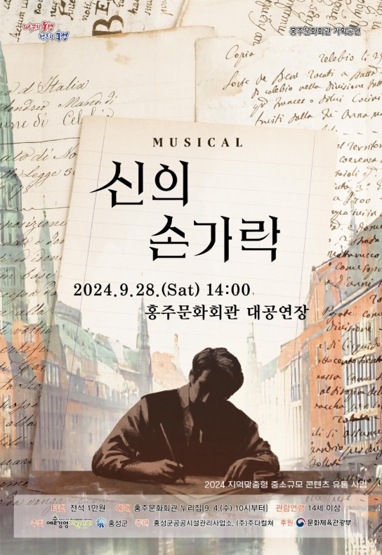 홍주문화회관, 동화작가 안데르센의 청춘 그린 뮤지컬 ‘신의 손가락’ 공연