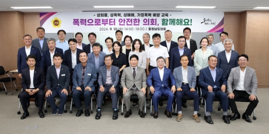 충남도의회, 2024년 4대폭력 예방교육 실시