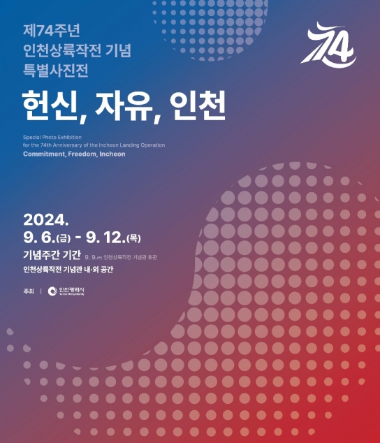 인천시,「제74주년 인천상륙작전 기념 특별사진전: 헌신, 자유, 인천」개최