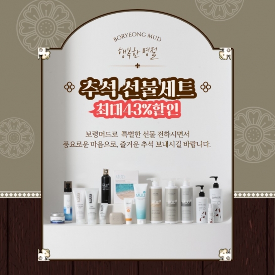 보령머드제품, 추석맞이 특별할인