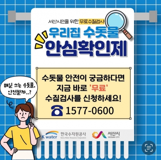 서산시, 우리집 수돗물 안심확인제 운영