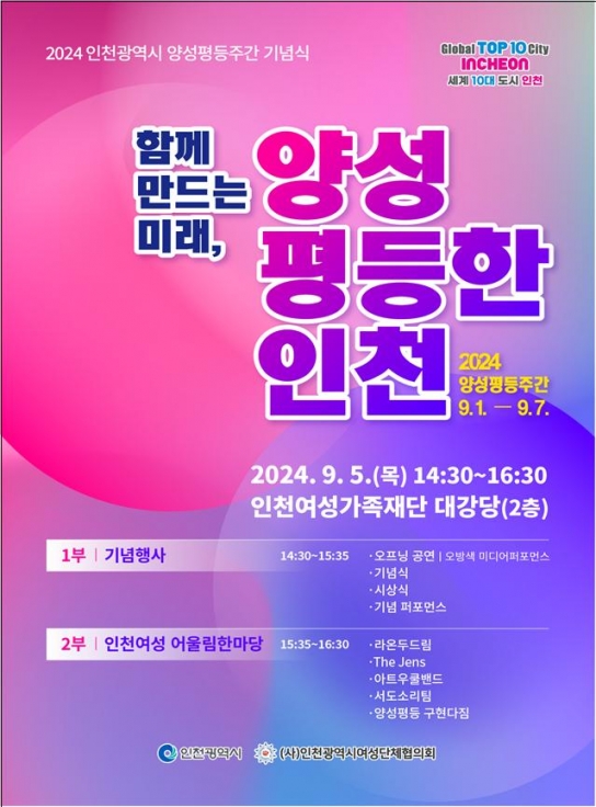 인천시, '양성평등한 인천' 위해 다채로운 행사 펼쳐
