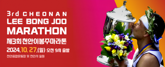 천안이봉주마라톤대회’ 참가 접수 조기 마감…5000명 신청