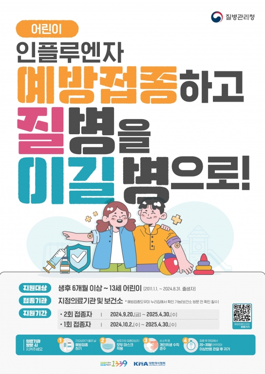 인천시, 어린이·임신부·어르신 대상 인플루엔자 무료 예방접종 실시