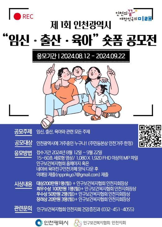 인천시, 제1회 “임신·출산·육아”숏폼 공모전 개최