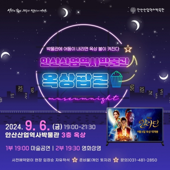 안산산업역사박물관, 금요일 야외서 영화 상영‘옥상팝콘’개최