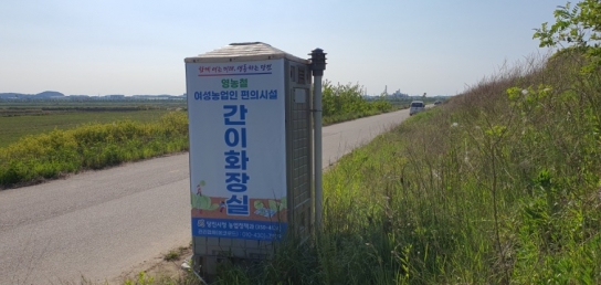 당진시, 대규모 간척지 및 농경지 여성농업인 간이화장실 설치