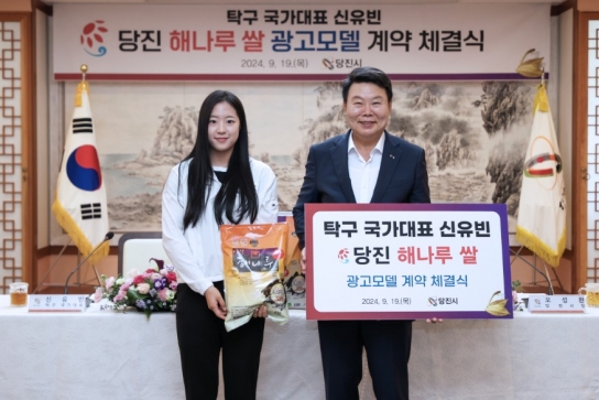 올림픽 스타 신유빈 ‘당진 해나루쌀’광고 모델 계약 체결