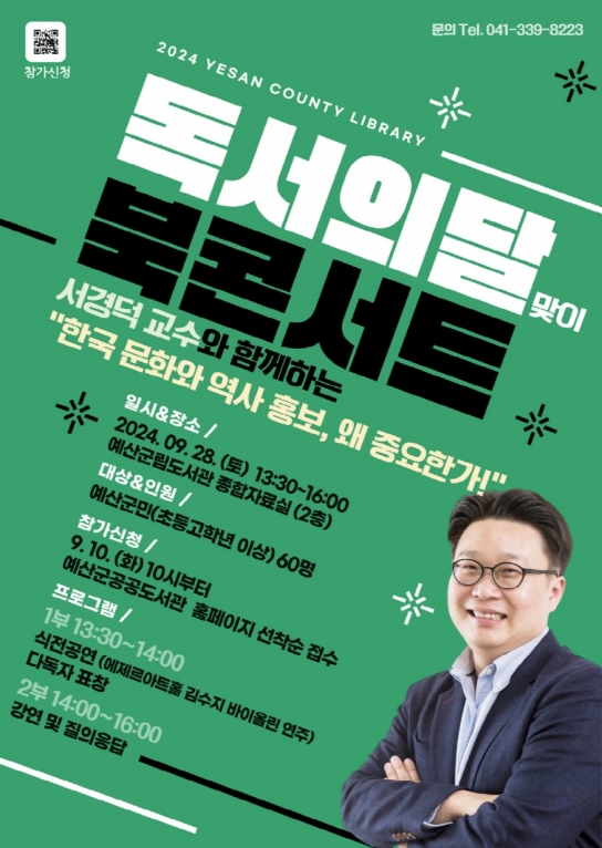 예산군립도서관, 독서의 달 맞이 서경덕 교수 초청 북콘서트 개최