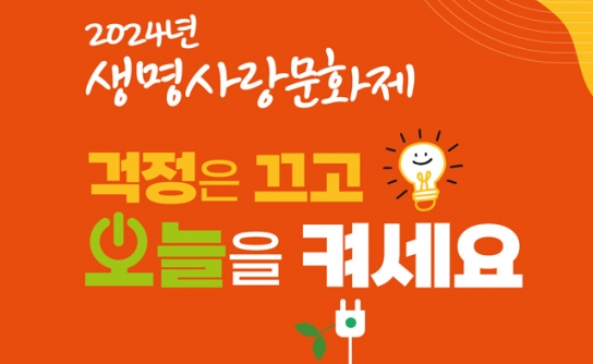 함께하는 생명사랑문화제 "걱정은 끄고 오늘을 켜세요"