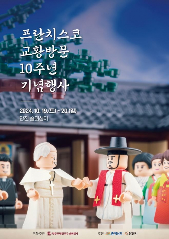 당진시, 프란치스코 교황 방문 10주년 기념행사 개최