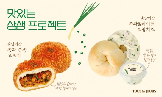 예산군-CJ푸드빌㈜, ‘예산 쪽파’ 활용한 뚜레쥬르 신제품 출시!