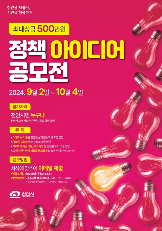 천안시, 2024 하반기 정책 아이디어 공모전 시행