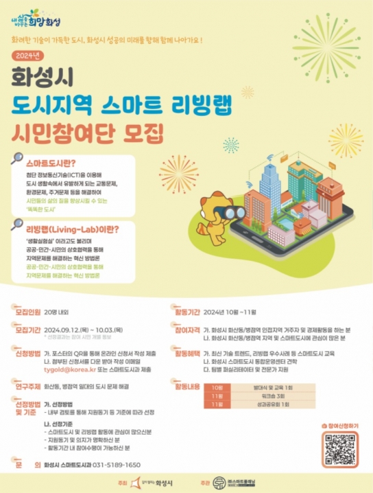 화성시 도시지역 스마트 리빙랩 시민참여단 모집
